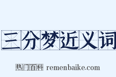 三分梦近义词是什么意思的图片